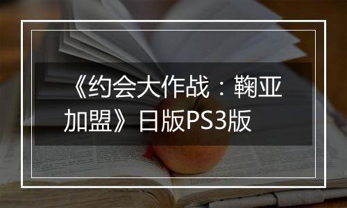 《约会大作战：鞠亚加盟》日版PS3版最新版