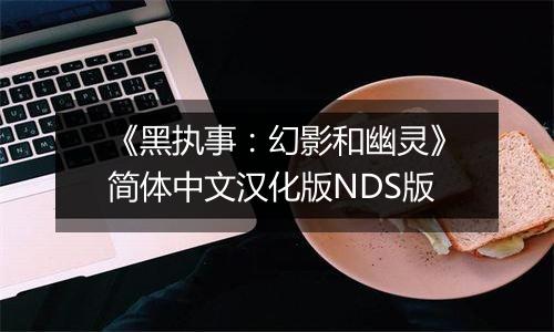 《黑执事：幻影和幽灵》简体中文汉化版NDS版最新版