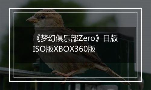 《梦幻俱乐部Zero》日版ISO版XBOX360版最新版