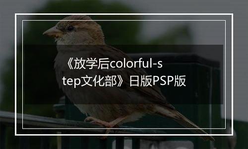 《放学后colorful-step文化部》日版PSP版最新版