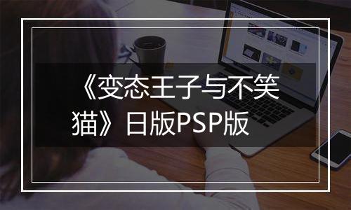 《变态王子与不笑猫》日版PSP版最新版