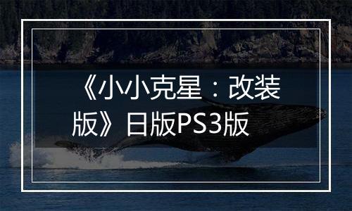 《小小克星：改装版》日版PS3版最新版