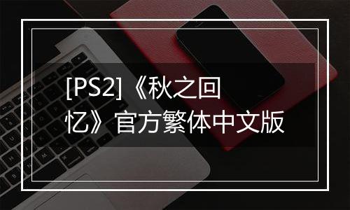 [PS2]《秋之回忆》官方繁体中文版最新版