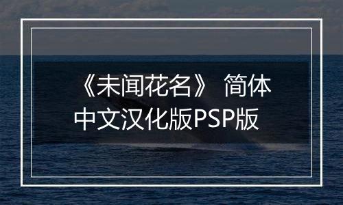 《未闻花名》 简体中文汉化版PSP版最新版