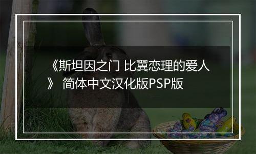 《斯坦因之门 比翼恋理的爱人》 简体中文汉化版PSP版最新版