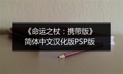 《命运之杖：携带版》 简体中文汉化版PSP版最新版