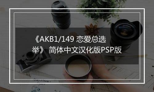 《AKB1/149 恋爱总选举》 简体中文汉化版PSP版最新版