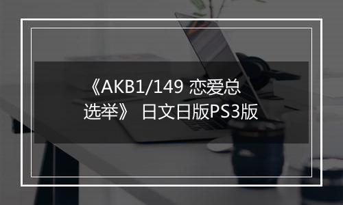 《AKB1/149 恋爱总选举》 日文日版PS3版最新版