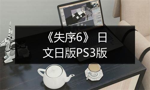 《失序6》 日文日版PS3版最新版