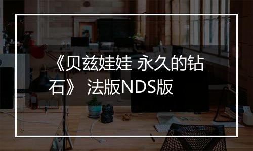 《贝兹娃娃 永久的钻石》 法版NDS版