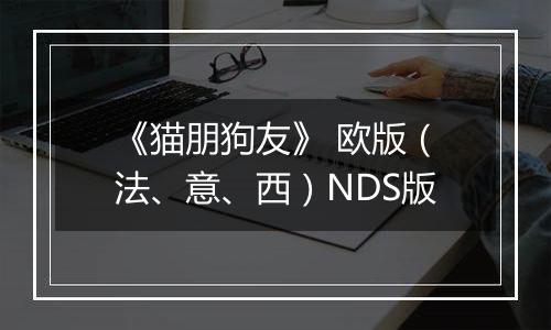 《猫朋狗友》 欧版（法、意、西）NDS版最新版