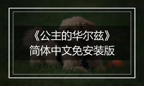 《公主的华尔兹》简体中文免安装版