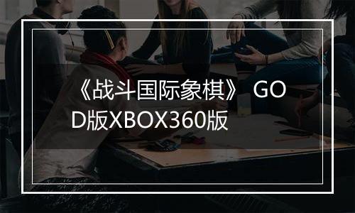 《战斗国际象棋》 GOD版XBOX360版最新版