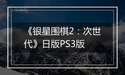 《银星围棋2:次世代》日版PS3版最新版