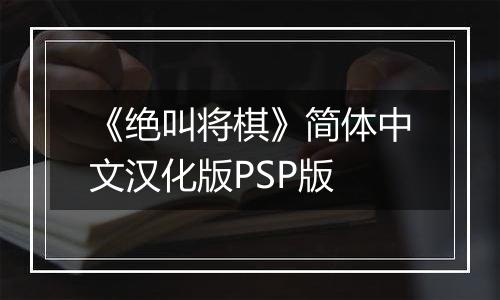 《绝叫将棋》简体中文汉化版PSP版最新版
