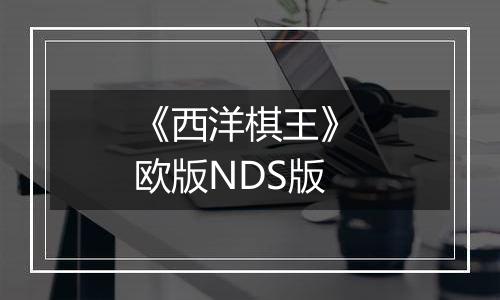 《西洋棋王》 欧版NDS版最新版
