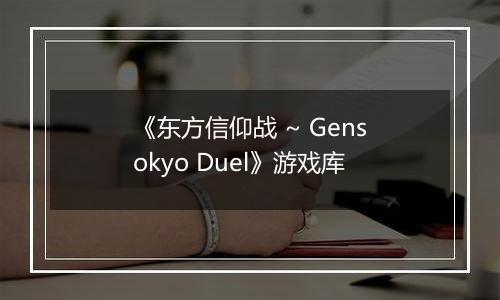 《东方信仰战 ~ Gensokyo Duel》游戏库最新版