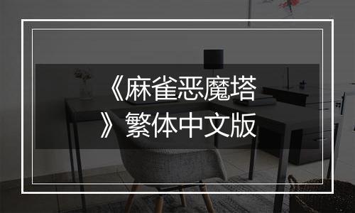 《麻雀恶魔塔》繁体中文版最新版