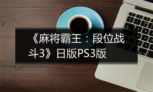 《麻将霸王：段位战斗3》日版PS3版
