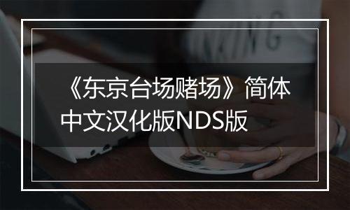 《东京台场赌场》简体中文汉化版NDS版最新版