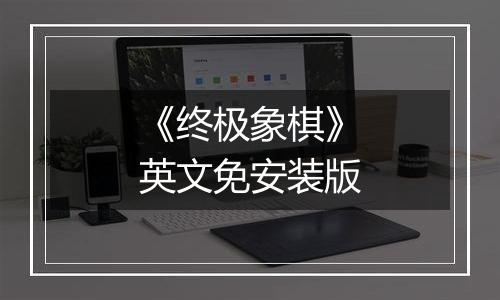 《终极象棋》英文免安装版