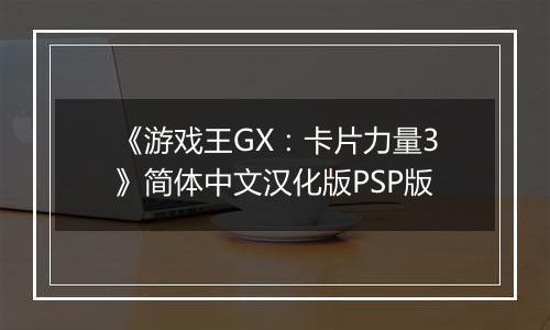 《游戏王GX：卡片力量3》简体中文汉化版PSP版最新版