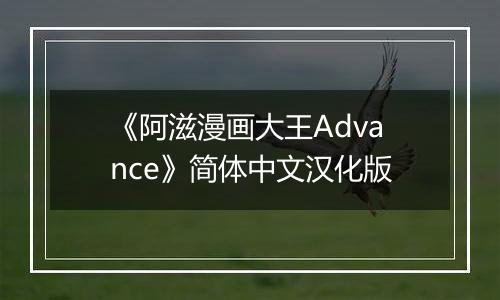 《阿滋漫画大王Advance》简体中文汉化版最新版