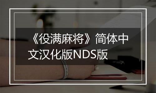 《役满麻将》简体中文汉化版NDS版最新版