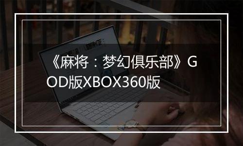 《麻将:梦幻俱乐部》GOD版XBOX360版最新版