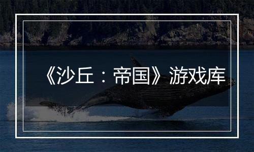 《沙丘：帝国》游戏库