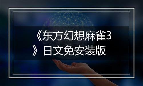 《东方幻想麻雀3》日文免安装版最新版