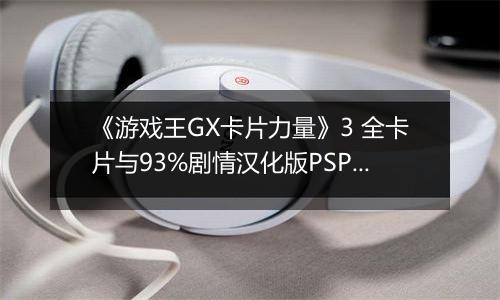 《游戏王GX卡片力量》3 全卡片与93%剧情汉化版PSP版
