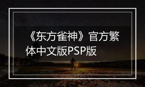 《东方雀神》官方繁体中文版PSP版最新版