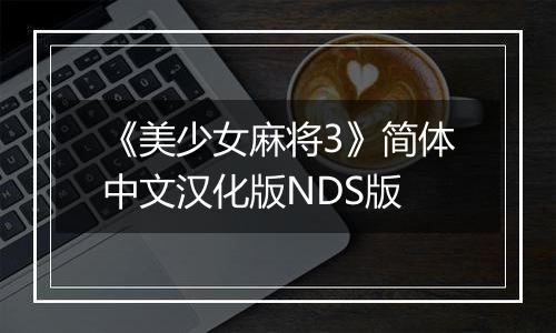 《美少女麻将3》简体中文汉化版NDS版最新版