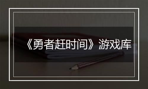 《勇者赶时间》游戏库