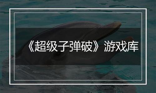 《超级子弹破》游戏库