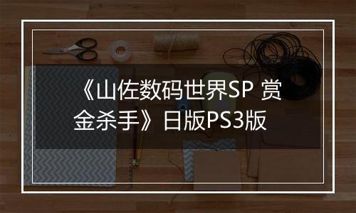 《山佐数码世界SP 赏金杀手》日版PS3版最新版