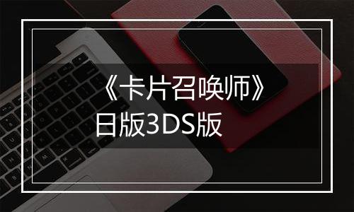 《卡片召唤师》日版3DS版最新版