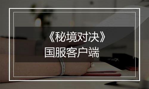 《秘境对决》国服客户端最新版