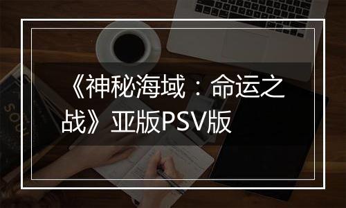 《神秘海域：命运之战》亚版PSV版最新版