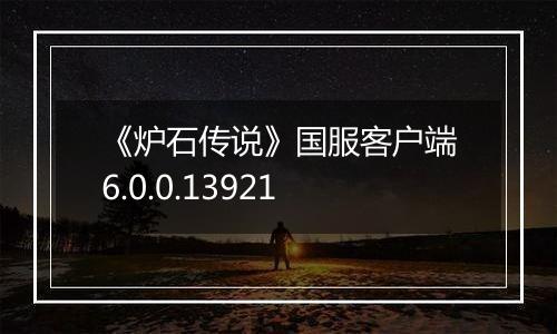 《炉石传说》国服客户端6.0.0.13921