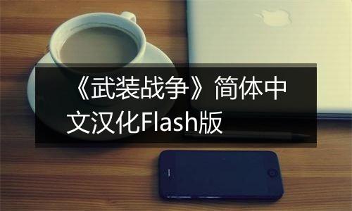 《武装战争》简体中文汉化Flash版最新版