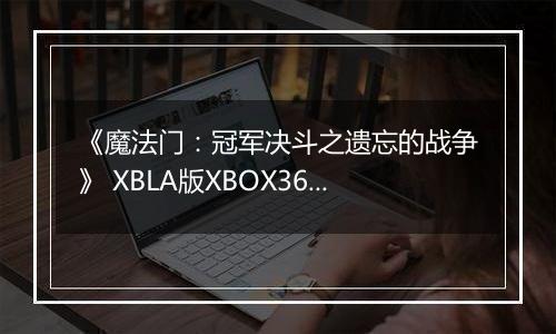 《魔法门：冠军决斗之遗忘的战争》 XBLA版XBOX360版最新版