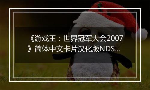 《游戏王：世界冠军大会2007》简体中文卡片汉化版NDS版最新版