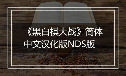 《黑白棋大战》简体中文汉化版NDS版最新版
