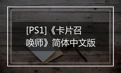 [PS1]《卡片召唤师》简体中文版最新版