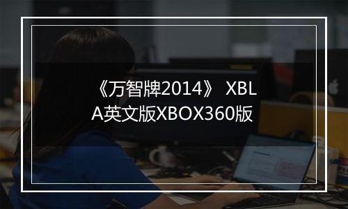 《万智牌2014》 XBLA英文版XBOX360版最新版