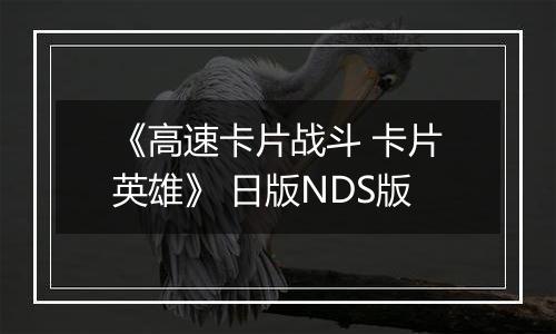 《高速卡片战斗 卡片英雄》 日版NDS版最新版