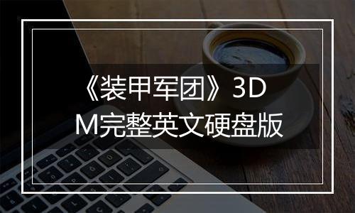 《装甲军团》3DM完整英文硬盘版最新版
