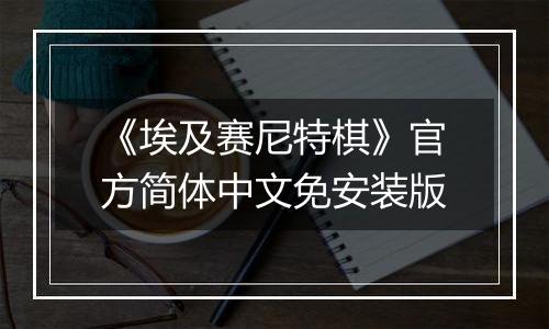 《埃及赛尼特棋》官方简体中文免安装版